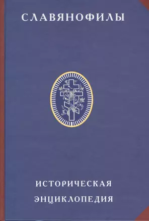 Славянофилы. Историческая энциклопедия. — 2575510 — 1