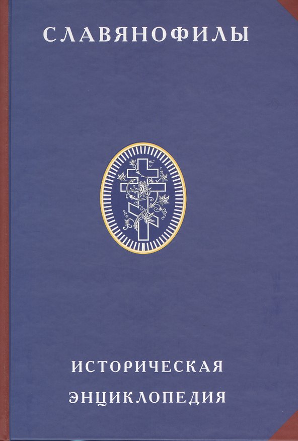 Книга Славянофилы. Историческая энциклопедия. (Олег Платонов) — 1