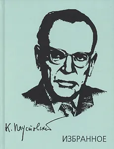 Паустовский. Избранное. Золотая роза. Маленькие повести. Рассказы