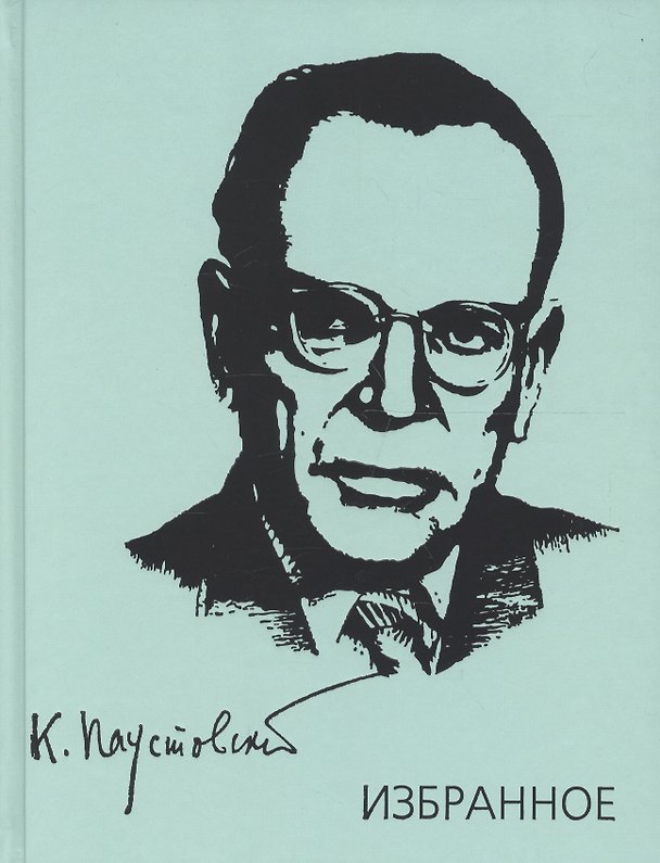 Книга Паустовский. Избранное. Золотая роза. Маленькие повести. Рассказы (Константин Паустовский) — 1