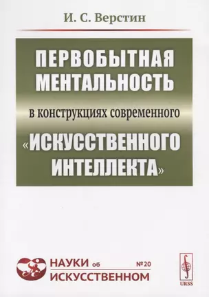 Первобытная ментальность в конструкциях современного "искусственного интеллекта" — 2682389 — 1