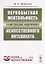 Первобытная ментальность в конструкциях современного "искусственного интеллекта" — 2682389 — 1