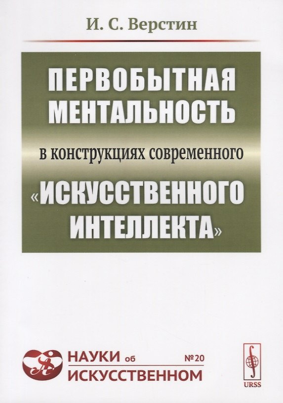 Книга Первобытная ментальность в конструкциях современного "искусственного интеллекта" () — 1