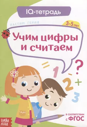 IQ тетрадь. Учим цифры и считаем. Для детей 3-5 лет — 2731580 — 1