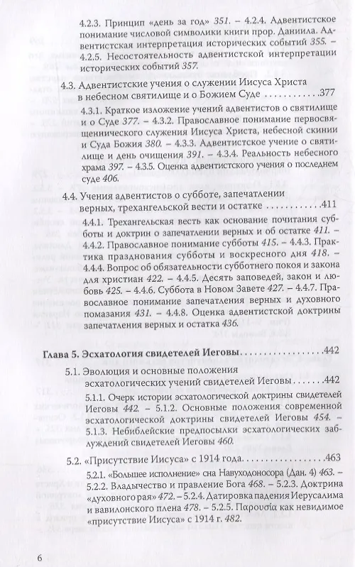 Книга Ложные пророчества о будущем в свете Христовой истины. Православная оценка эсхатологических доктрин баптистов, пятидесятников, адвентистов седьмого дня и свидетелей Иеговы (Евгений Веселов) — 5