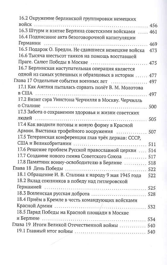 Книга Великая Отечественная война 1941-1945 гг. Без мифов и фальсификаций (Леонид Масловский) — 7