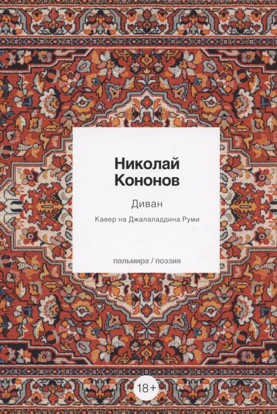 

Диван: Кавер на Джалаладдина Руми