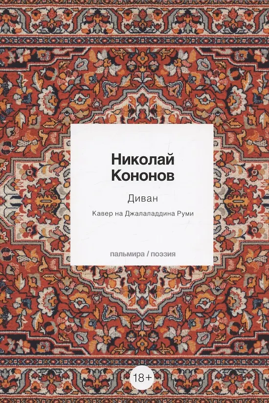 Книга Диван: Кавер на Джалаладдина Руми (Николай Кононов) — 1