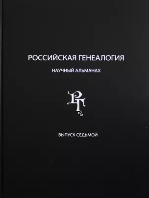 Российская генеалогия. Научный альманах. Выпуск седьмой — 2992690 — 1