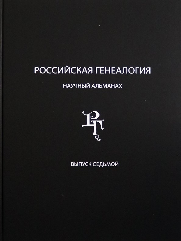 Книга Российская генеалогия. Научный альманах. Выпуск седьмой () — 1
