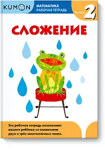 Математика. Сложение. Уровень 2