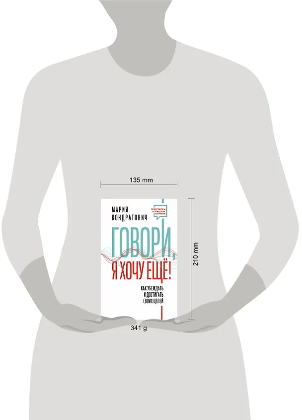 Книга Говори, я хочу еще! Как убеждать и достигать своих целей (Мария Кондратович) — 11
