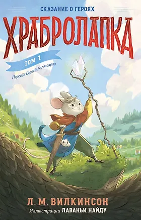 Книга Храбролапка. Том 1 (Л. М. Вилкинсон)
