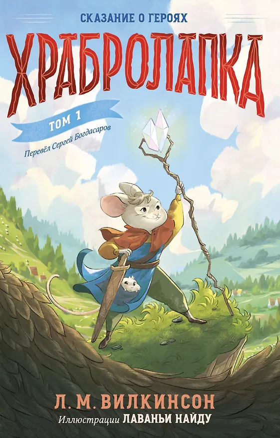 Книга Храбролапка. Том 1 (Л. М. Вилкинсон) — 1