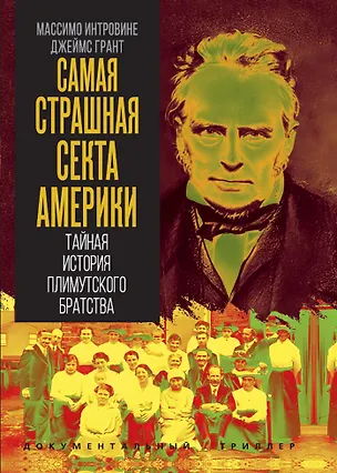 Книга Самая страшная секта Америки. Тайная история Плимутского братства (Массимо Интровине, Джеймс Грант)