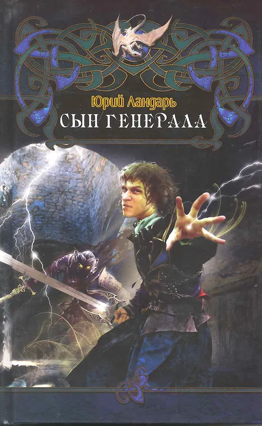 Книга Сын генерала. (Юрий Ландарь) — 1
