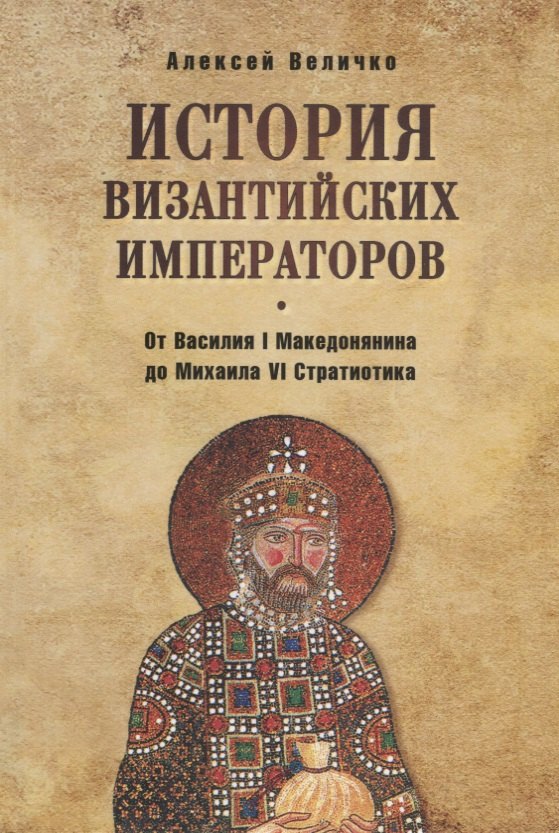 

История византийских императоров. От Василия I Македонянина до Михаила