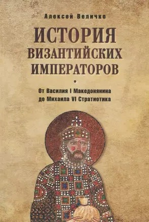 История византийских императоров. От Василия I Македонянина до Михаила — 2629326 — 1