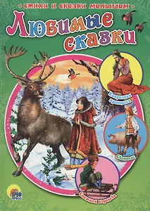 Любимые сказки