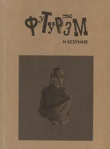 Футуризм и безумие