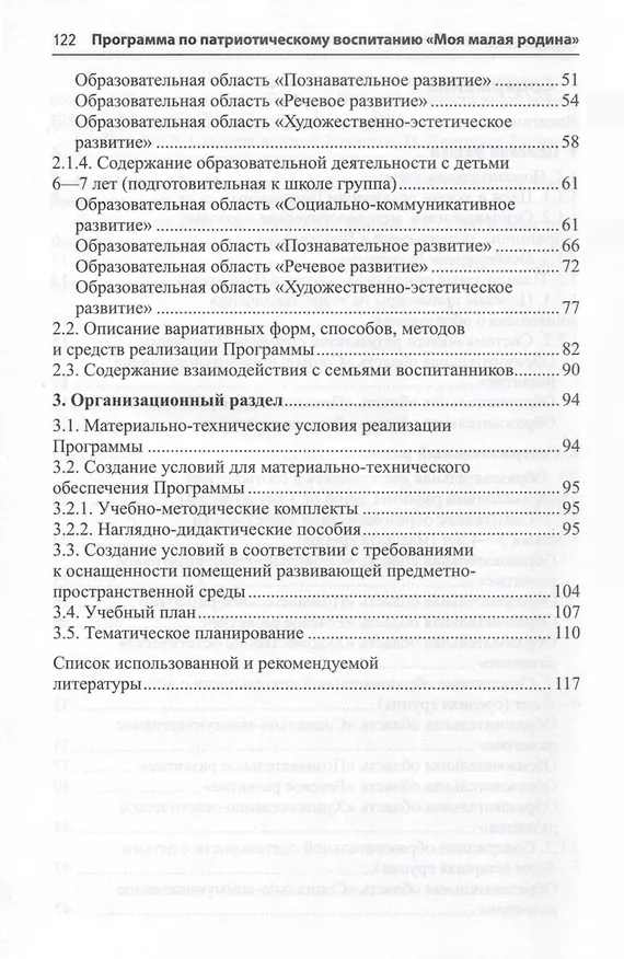 Книга Программа по патриотическому воспитанию "Моя малая Родина" для дошкольников 3-7 лет (Надежда Комратова, Любовь Грибова) — 2