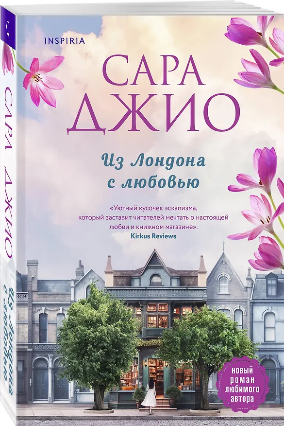 Книга Из Лондона с любовью (Сара Джио) — 4