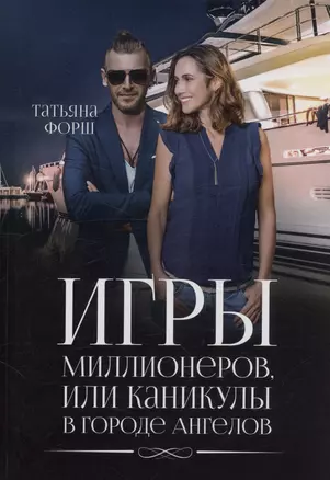 Игры миллионеров, или каникулы в городе Ангелов — 3042172 — 1