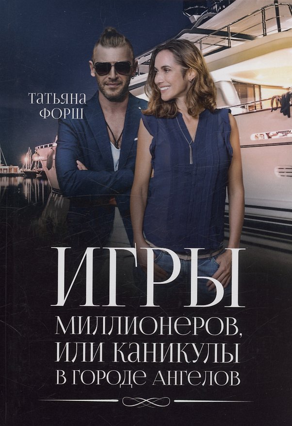 Книга Игры миллионеров, или каникулы в городе Ангелов (Татьяна Форш) — 1