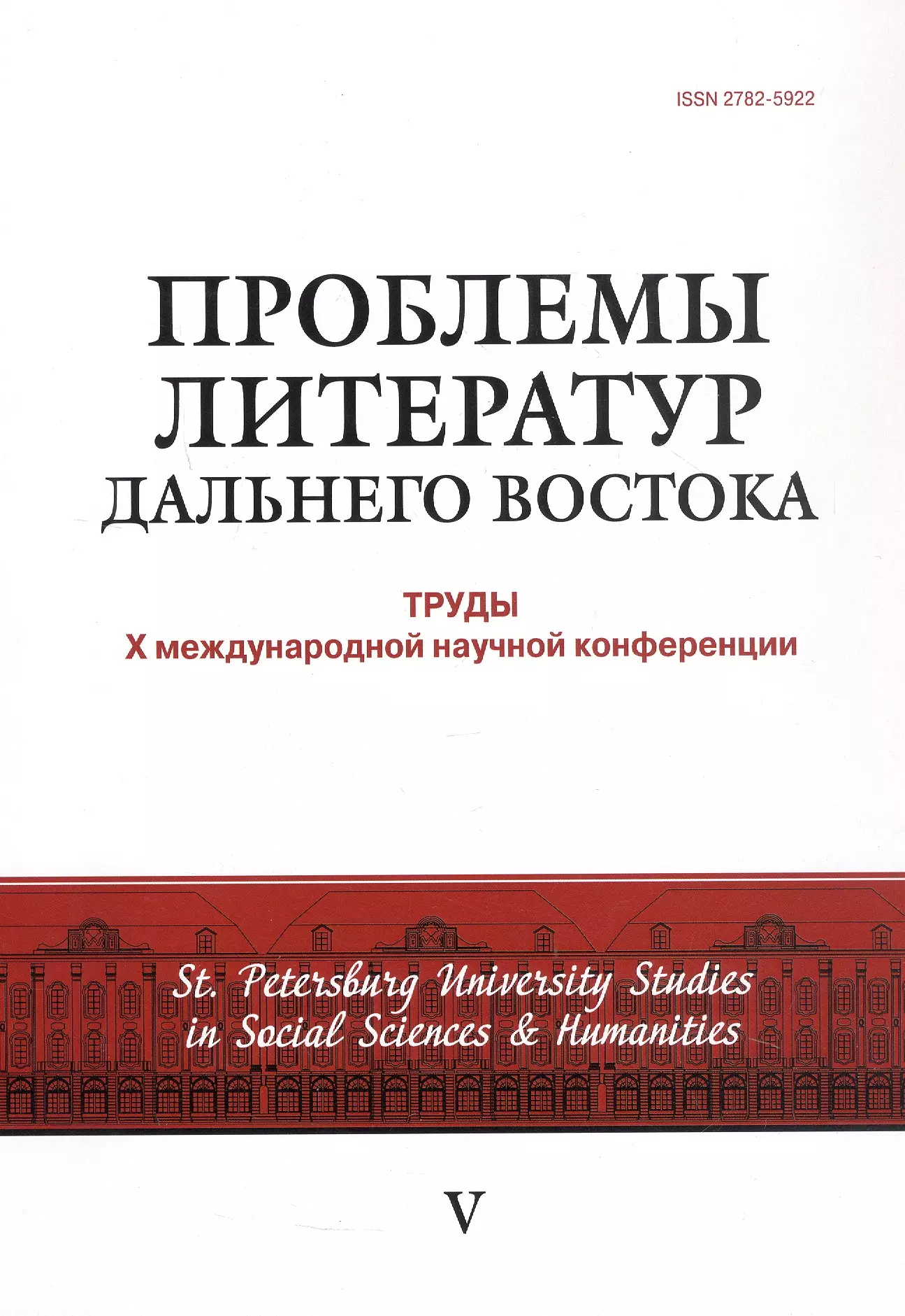 

Проблемы литератур Дальнего Востока: труды Х международной конференции 30 июня - 2 июля 2022 г.