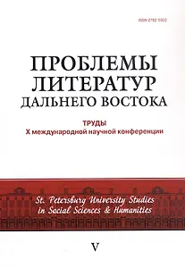 Проблемы литератур Дальнего Востока: труды Х международной конференции 30 июня - 2 июля 2022 г.