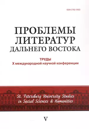 Проблемы литератур Дальнего Востока: труды Х международной конференции 30 июня - 2 июля 2022 г. — 3036689 — 1