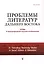 Проблемы литератур Дальнего Востока: труды Х международной конференции 30 июня - 2 июля 2022 г. — 3036689 — 1