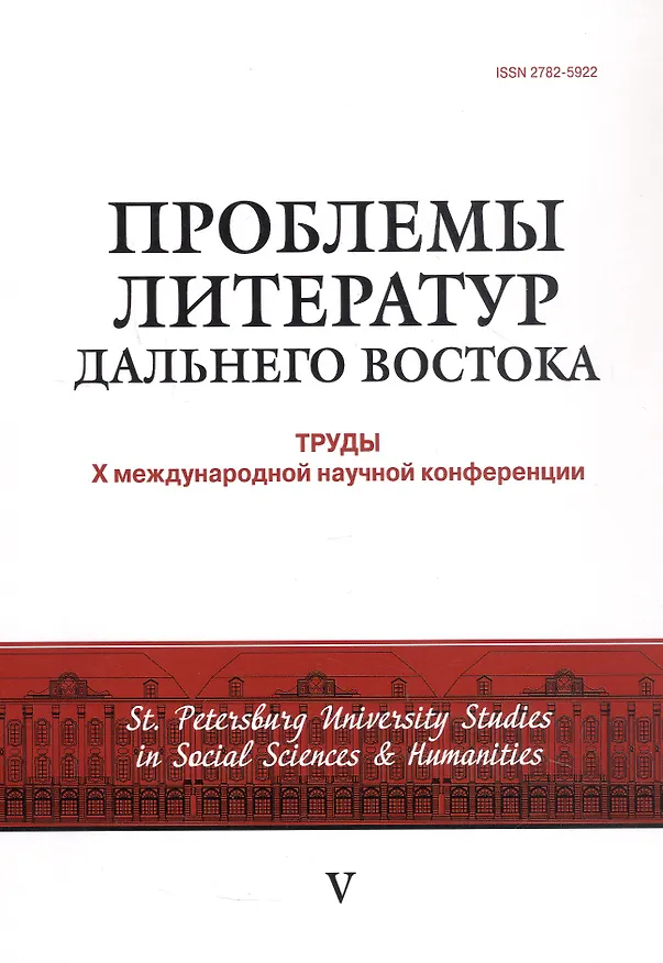 Книга Проблемы литератур Дальнего Востока: труды Х международной конференции 30 июня - 2 июля 2022 г. () — 1