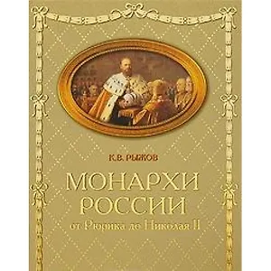 Российские монархи. От Рюрика до Николая II
