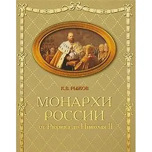 Книга Российские монархи. От Рюрика до Николая II (Константин Рыжов)