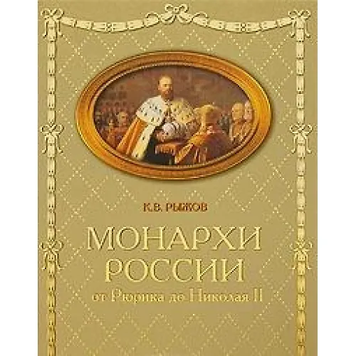 Книга Российские монархи. От Рюрика до Николая II (Константин Рыжов) — 1