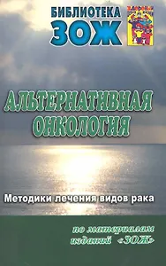 Альтернативная онкология: методики лечения видов рака. Часть II.