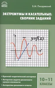 Экстремумы и касательные: сборник заданий. 10-11 классы.  ФГОС