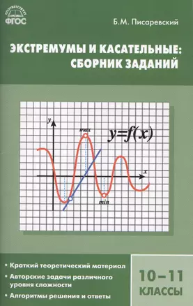 Экстремумы и касательные: сборник заданий. 10-11 классы.  ФГОС — 2413598 — 1