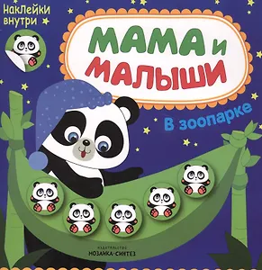 Мама и малыши. В зоопарке