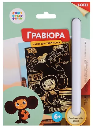 Набор для творчества LORI Гравюра Союзмультфильм Чебурашка малая с эффектом золота 2683221