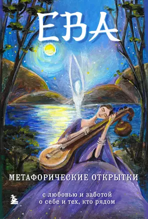 Ева. Метафорические открытки с любовью и заботой о себе и тех, кто рядом — 2974072 — 1