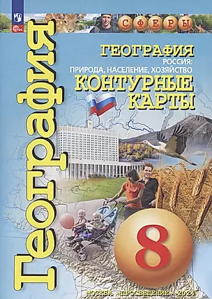 География. Россия: Природа, население, хозяйство. Контурные карты. 8 класс — 3045849 — 1
