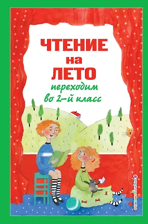 Книга Чтение на лето. Переходим во 2-й класс (Валентина Ермолаева)