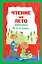 Чтение на лето. Переходим во 2-й класс — 2912391 — 1