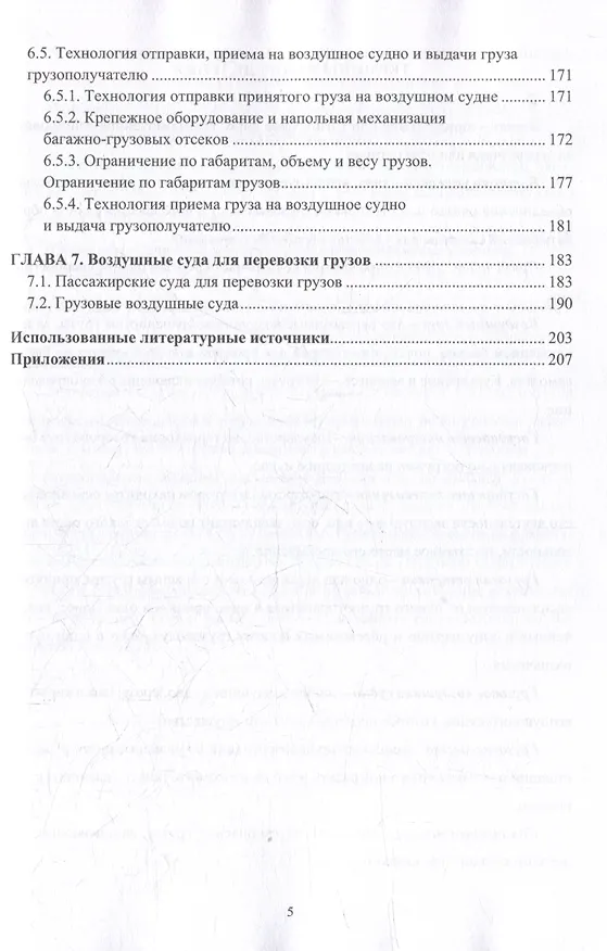 Книга Организация перевозок и управление на воздушном транспорте: учебное пособие (Р. Манукян, В. Шведов) — 4