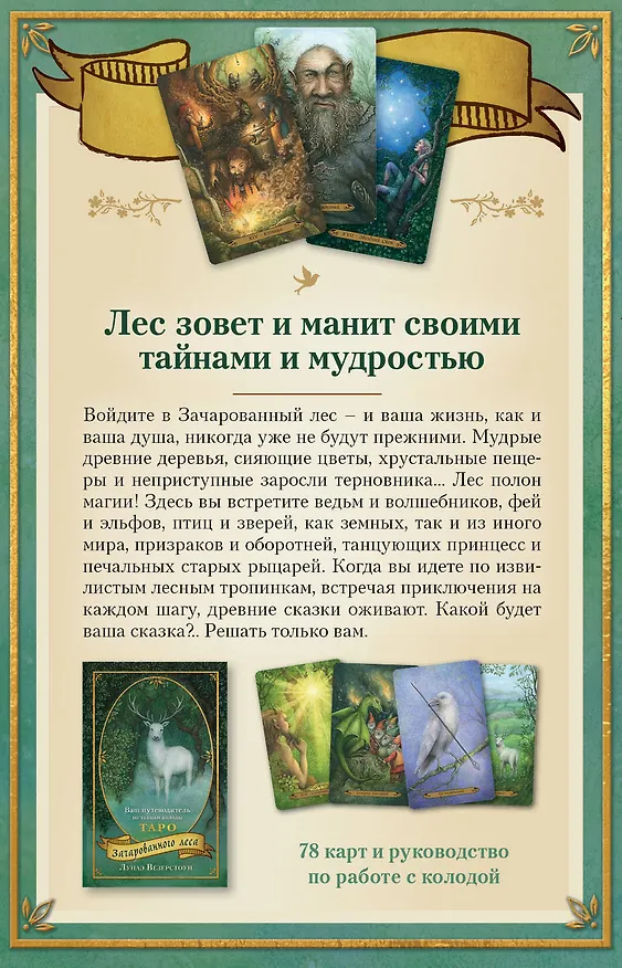 Книга Таро Зачарованного леса (78 карт и руководство по работе с колодой в подарочном оформлении) (Лунаэ Везерстоун) — 2