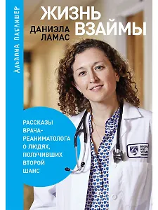 Жизнь взаймы. Рассказы врача-реаниматолога о людях, получивших второй шанс