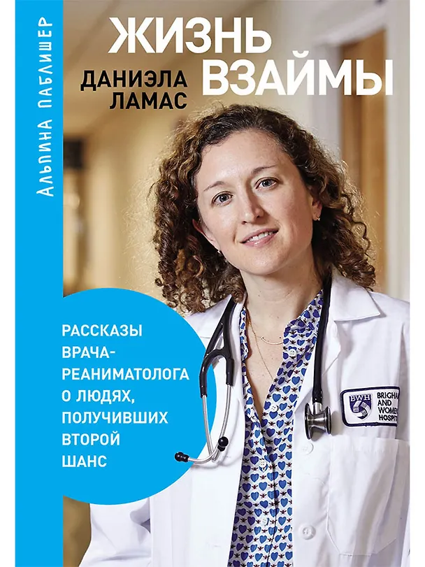 Книга Жизнь взаймы. Рассказы врача-реаниматолога о людях, получивших второй шанс (Даниэла Ламас) — 1