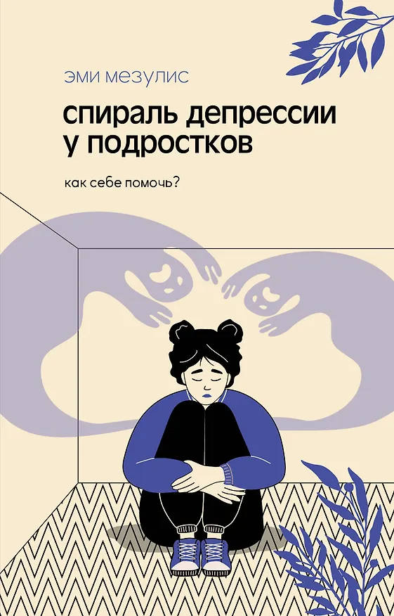 Книга Спираль депрессии у подростков. Как себе помочь? (Эми Мезулис) — 1